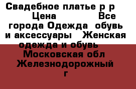 Свадебное платье р-р 46-50 › Цена ­ 22 000 - Все города Одежда, обувь и аксессуары » Женская одежда и обувь   . Московская обл.,Железнодорожный г.